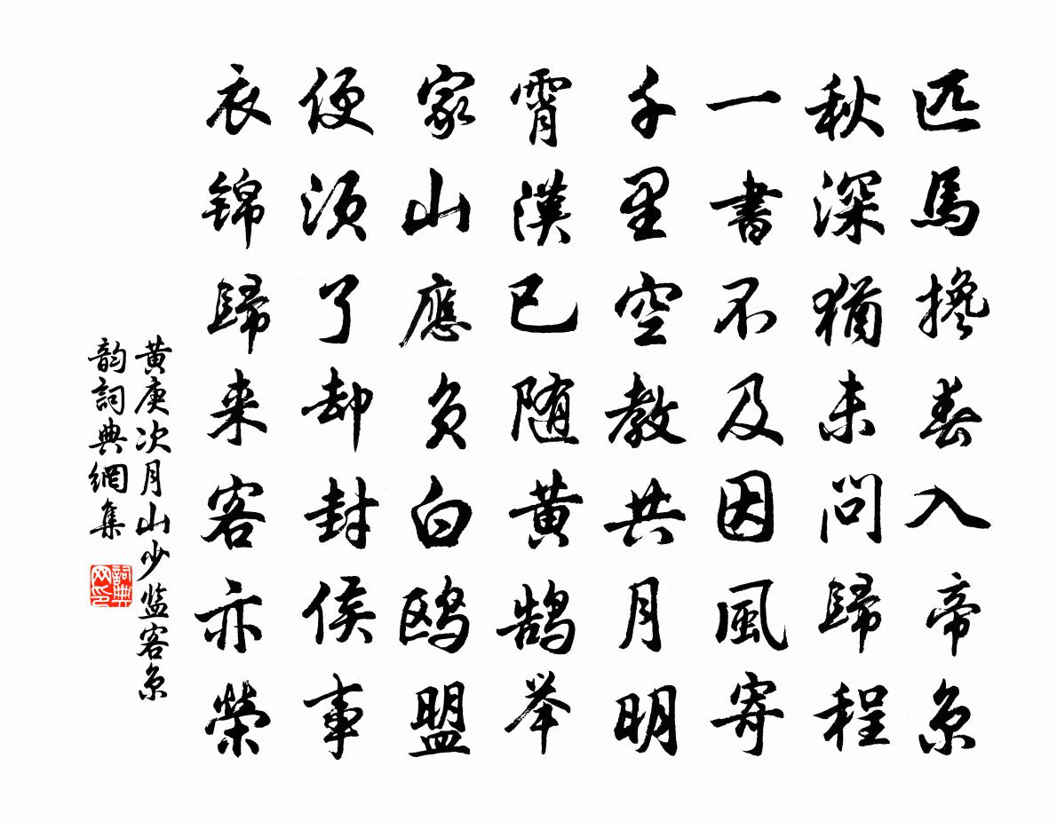 黄庚次月山少监客京韵书法作品欣赏