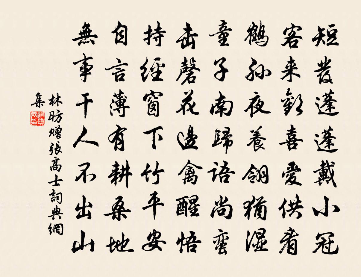 林昉赠张高士书法作品欣赏