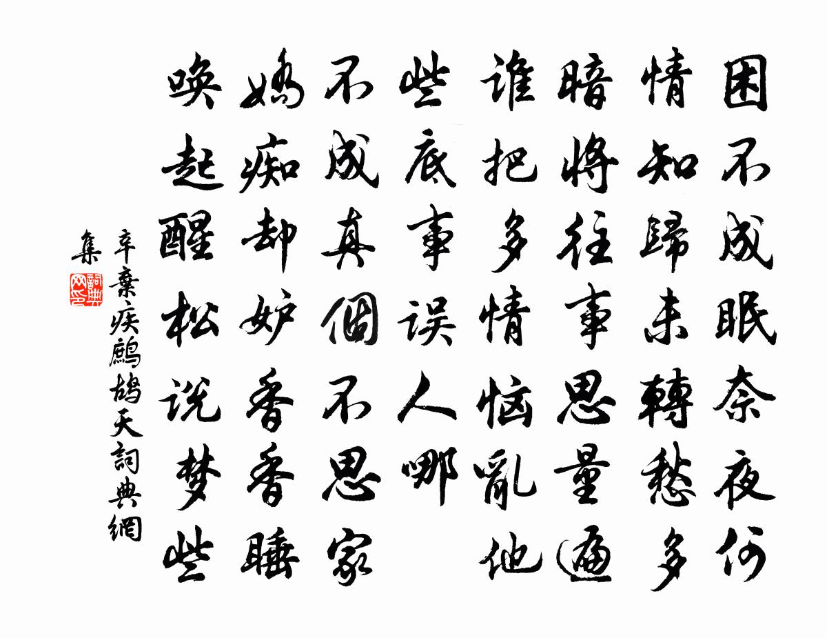 辛弃疾鹧鸪天书法作品欣赏