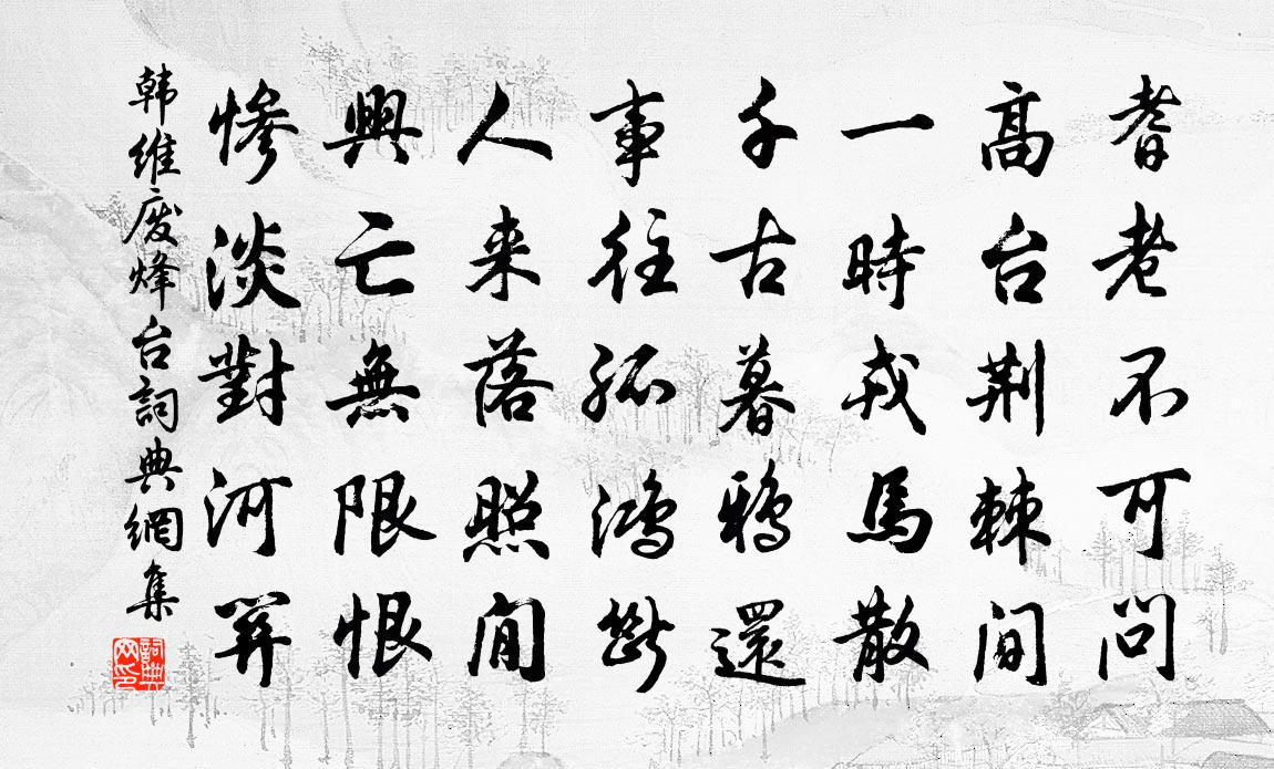 韩维废烽台书法作品欣赏