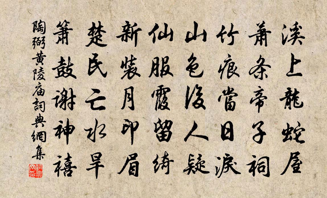 陶弼黄陵庙书法作品欣赏