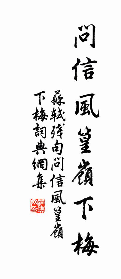 苏轼残句问信风篁岭下梅书法作品欣赏