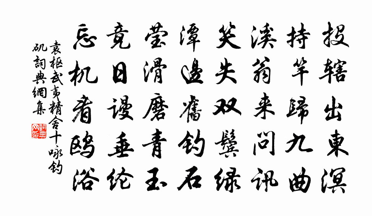 袁枢武夷精舍十咏钓矶书法作品欣赏