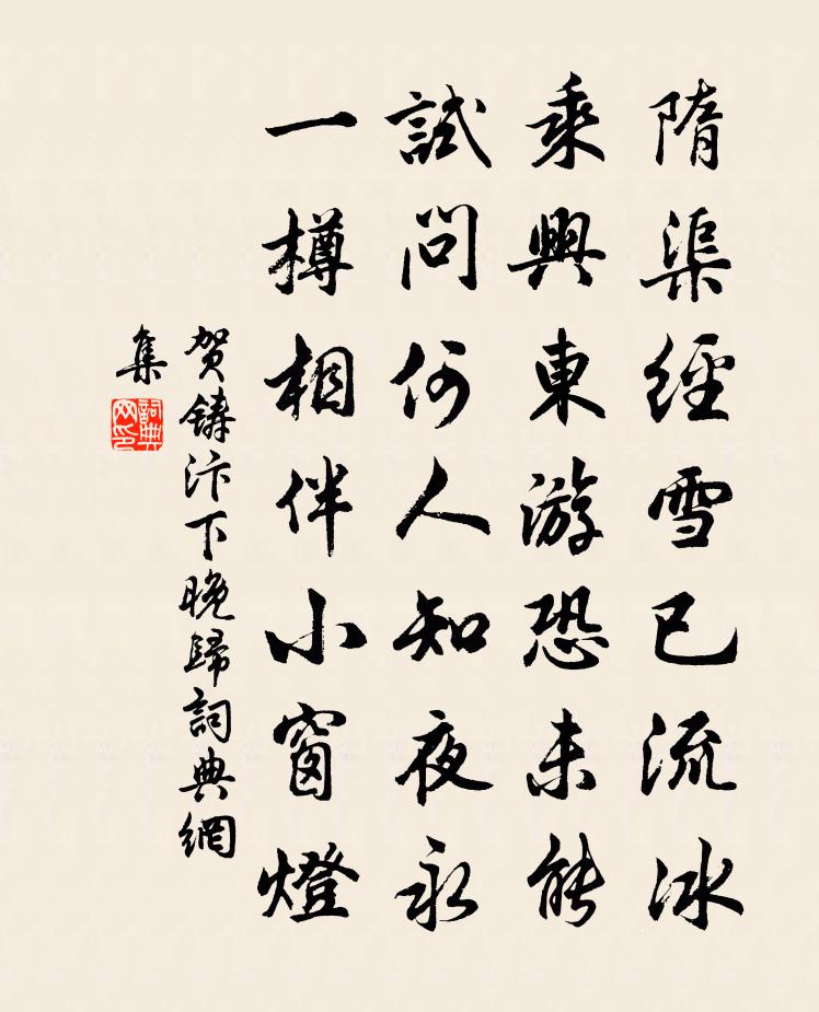 贺铸汴下晚归书法作品欣赏
