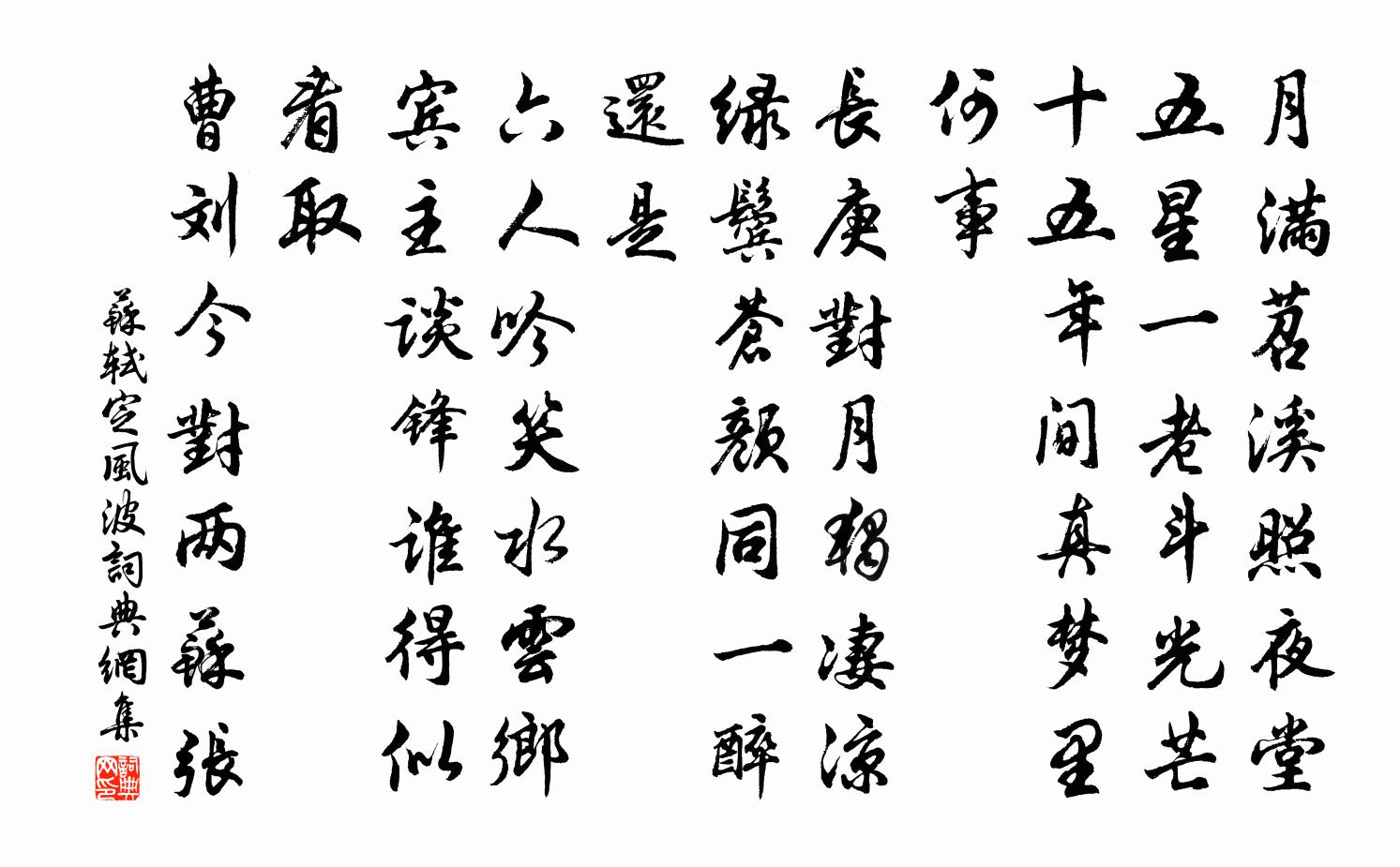 苏轼定风波书法作品欣赏