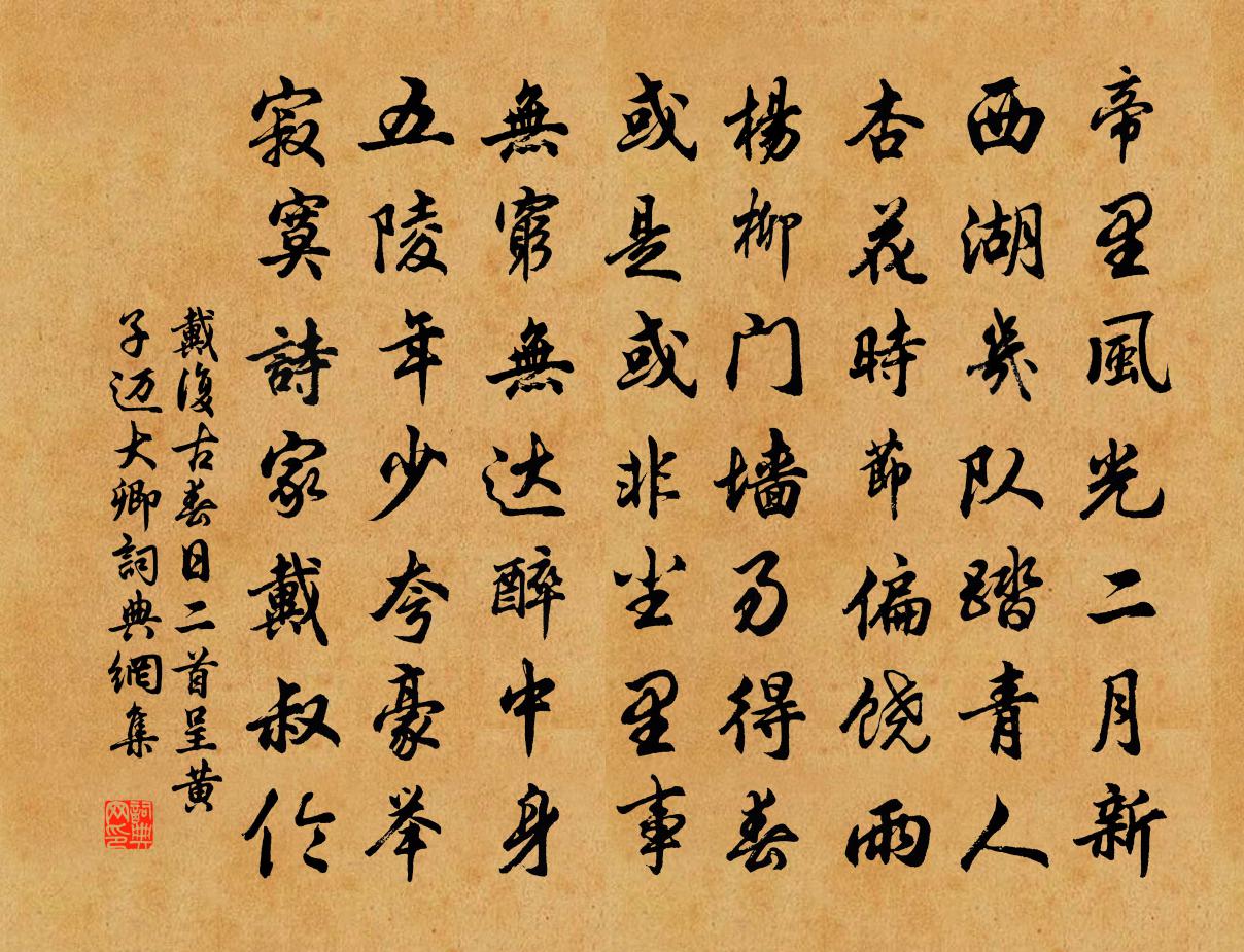 戴复古春日二首呈黄子迈大卿书法作品欣赏