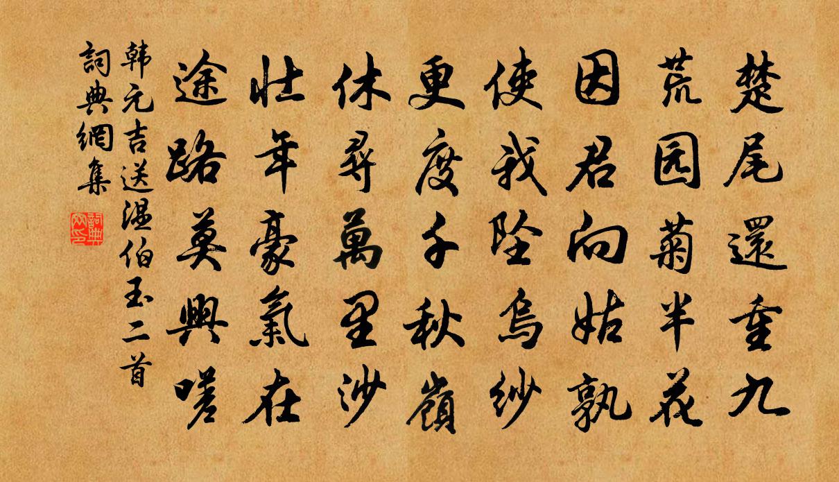 韩元吉送温伯玉二首书法作品欣赏