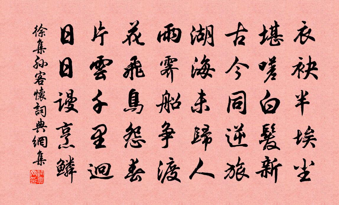 徐集孙客怀书法作品欣赏