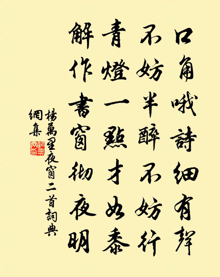 杨万里夜窗二首书法作品欣赏