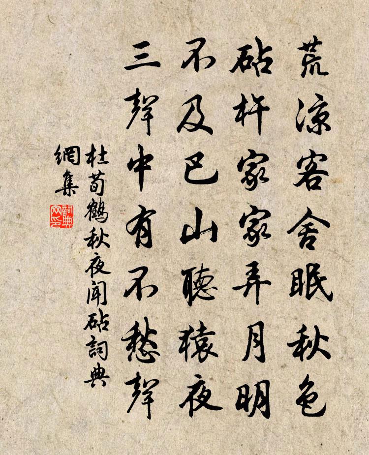杜荀鹤秋夜闻砧书法作品欣赏