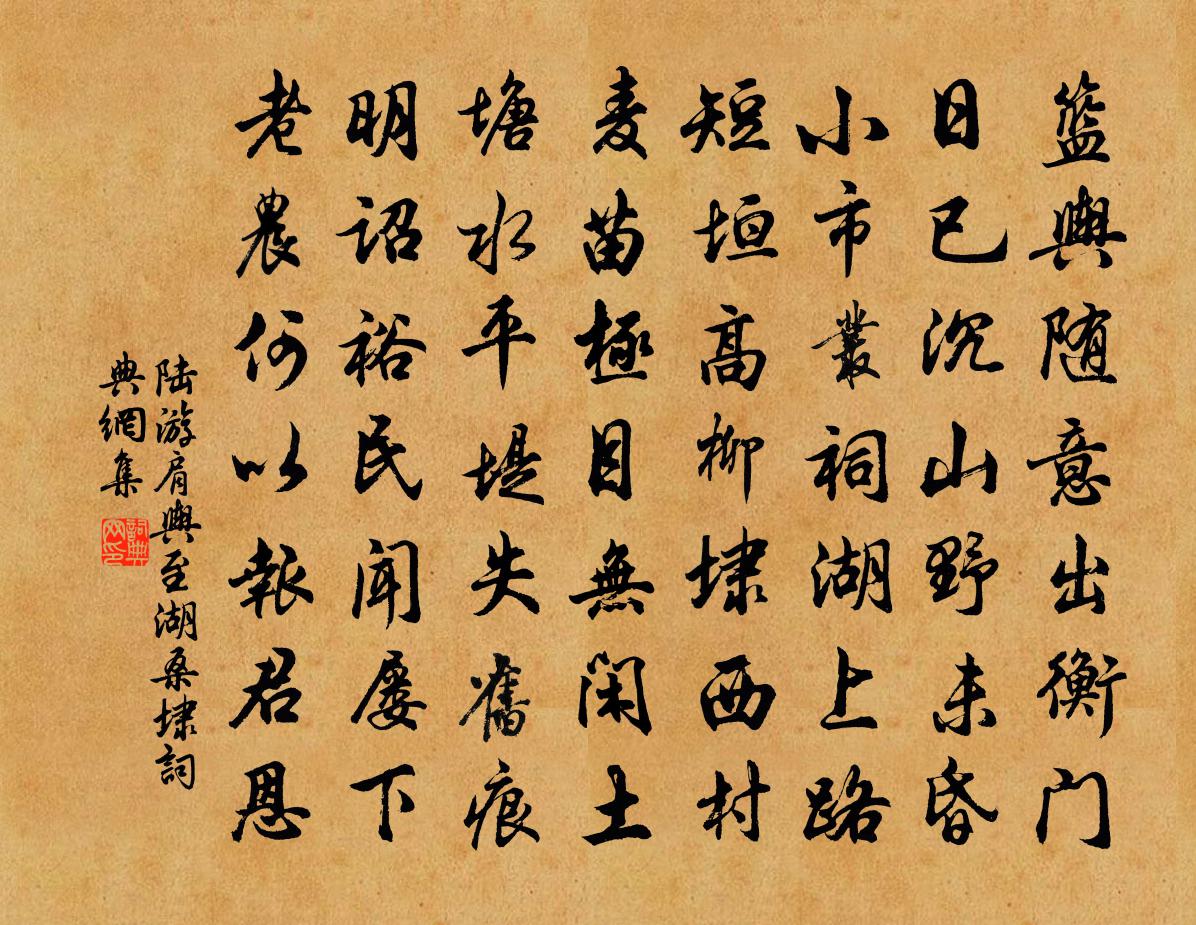 陆游肩舆至湖桑埭书法作品欣赏