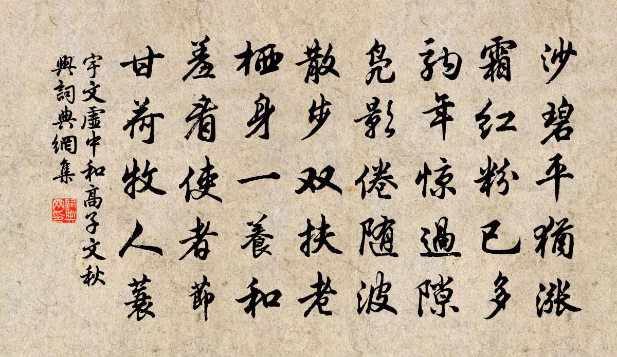宇文虚中和高子文秋兴书法作品欣赏