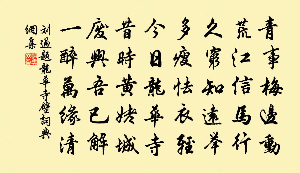 刘过题龙华寺壁书法作品欣赏