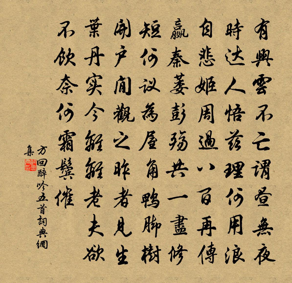 方回醉吟五首书法作品欣赏