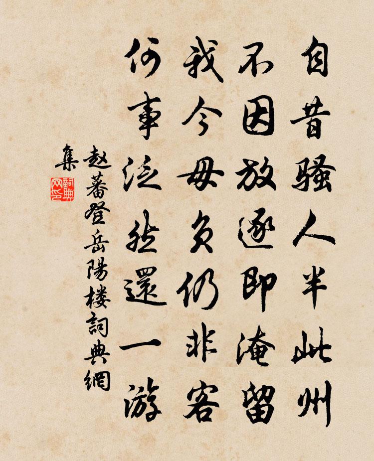 赵蕃登岳阳楼书法作品欣赏