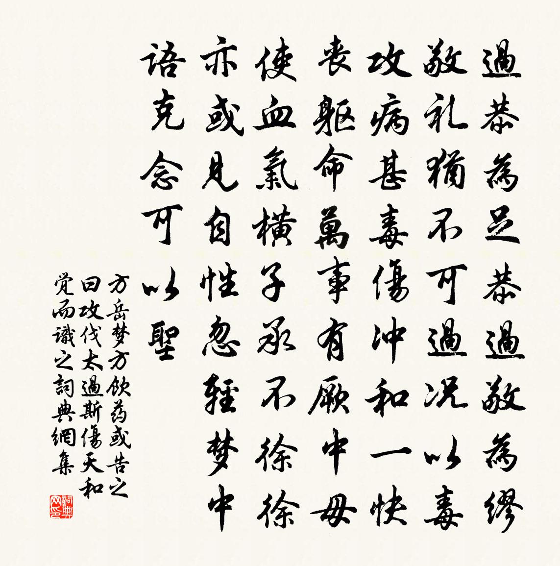 方岳梦方饮药或告之曰攻伐太过斯伤天和觉而识之书法作品欣赏