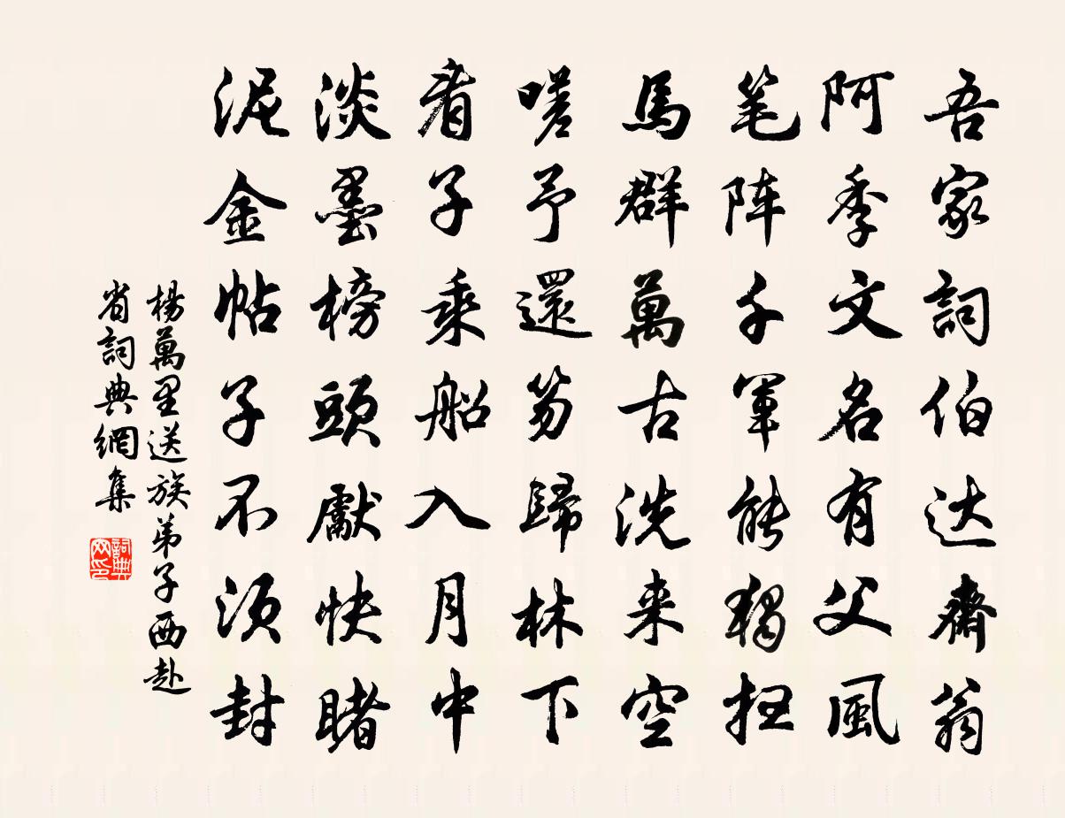 杨万里送族弟子西赴省书法作品欣赏
