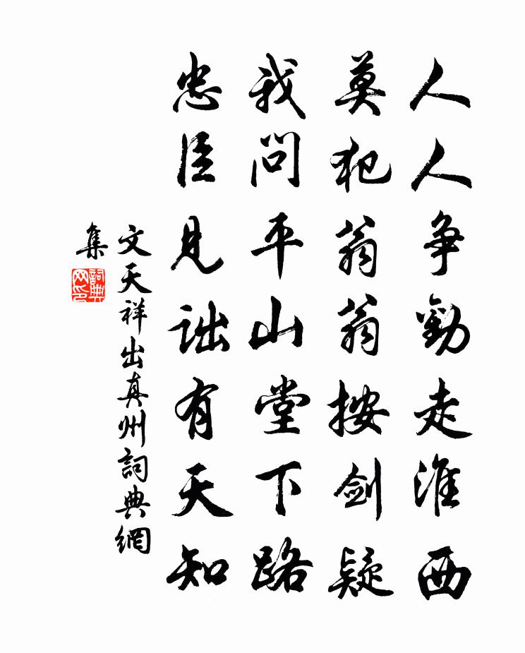 文天祥出真州书法作品欣赏