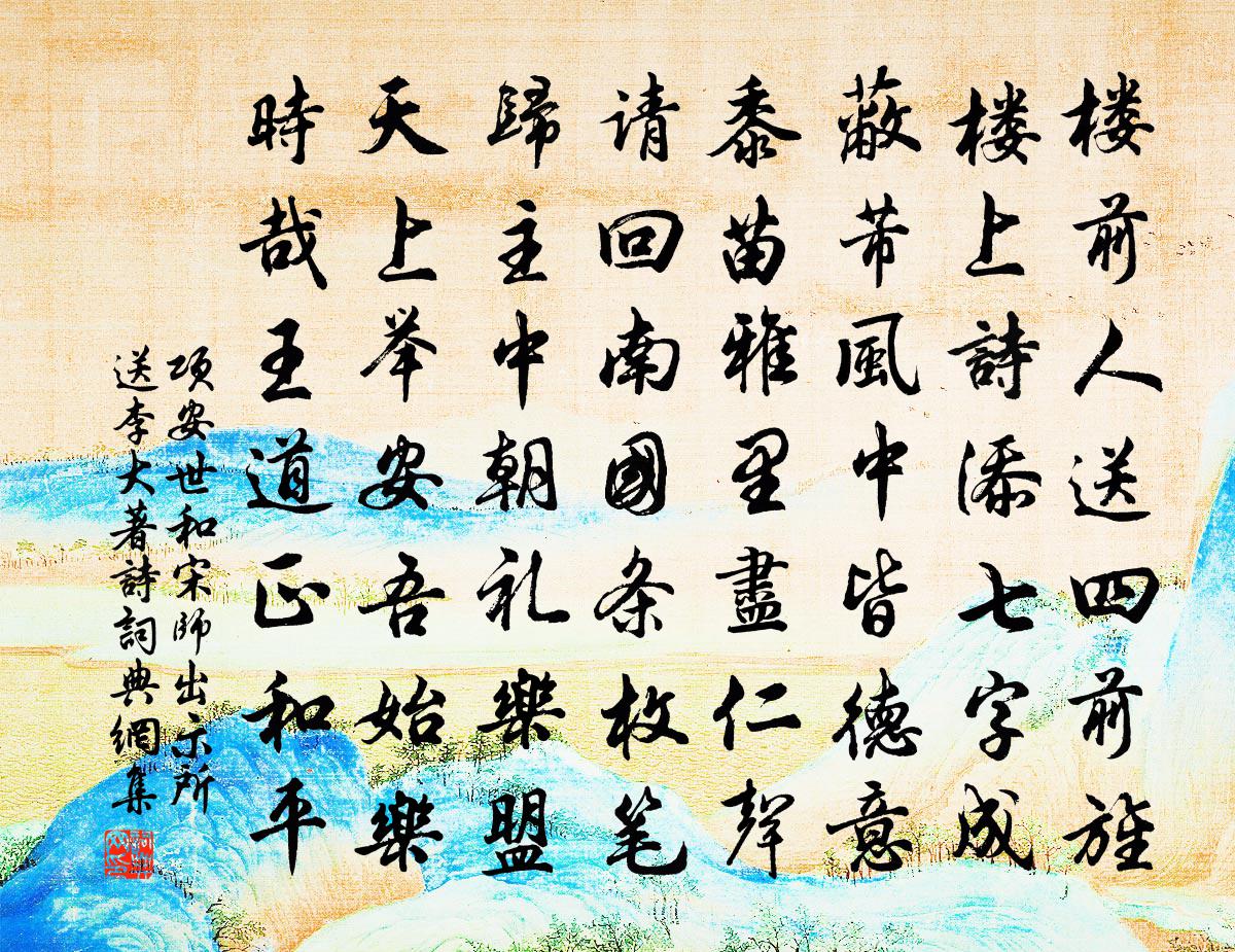 项安世和宋师出示所送李大著诗书法作品欣赏