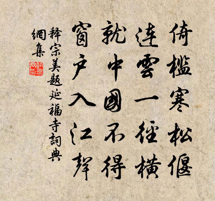 释宗美题延福寺书法作品欣赏