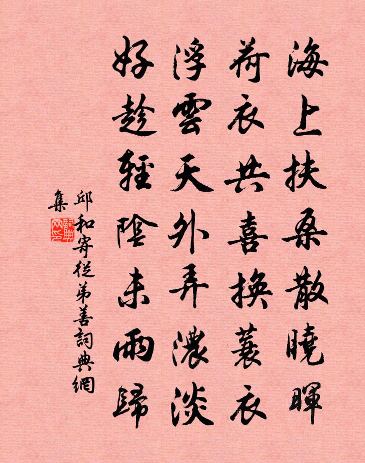 邱和寄从弟善书法作品欣赏