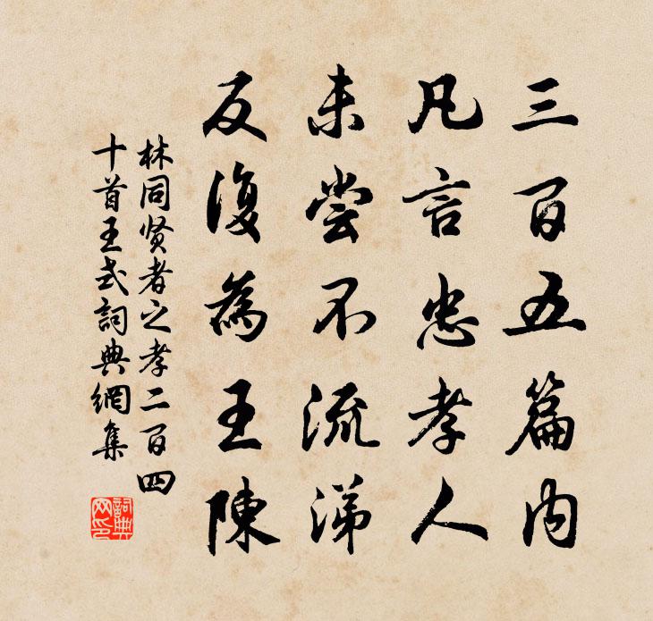 林同贤者之孝二百四十首王式书法作品欣赏