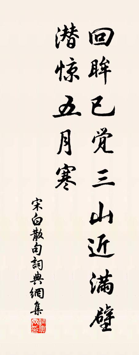 宋白句书法作品欣赏