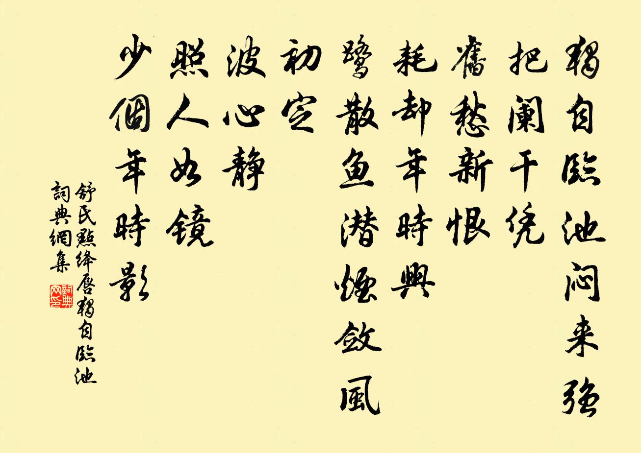 舒氏点绛唇·独自临池书法作品欣赏