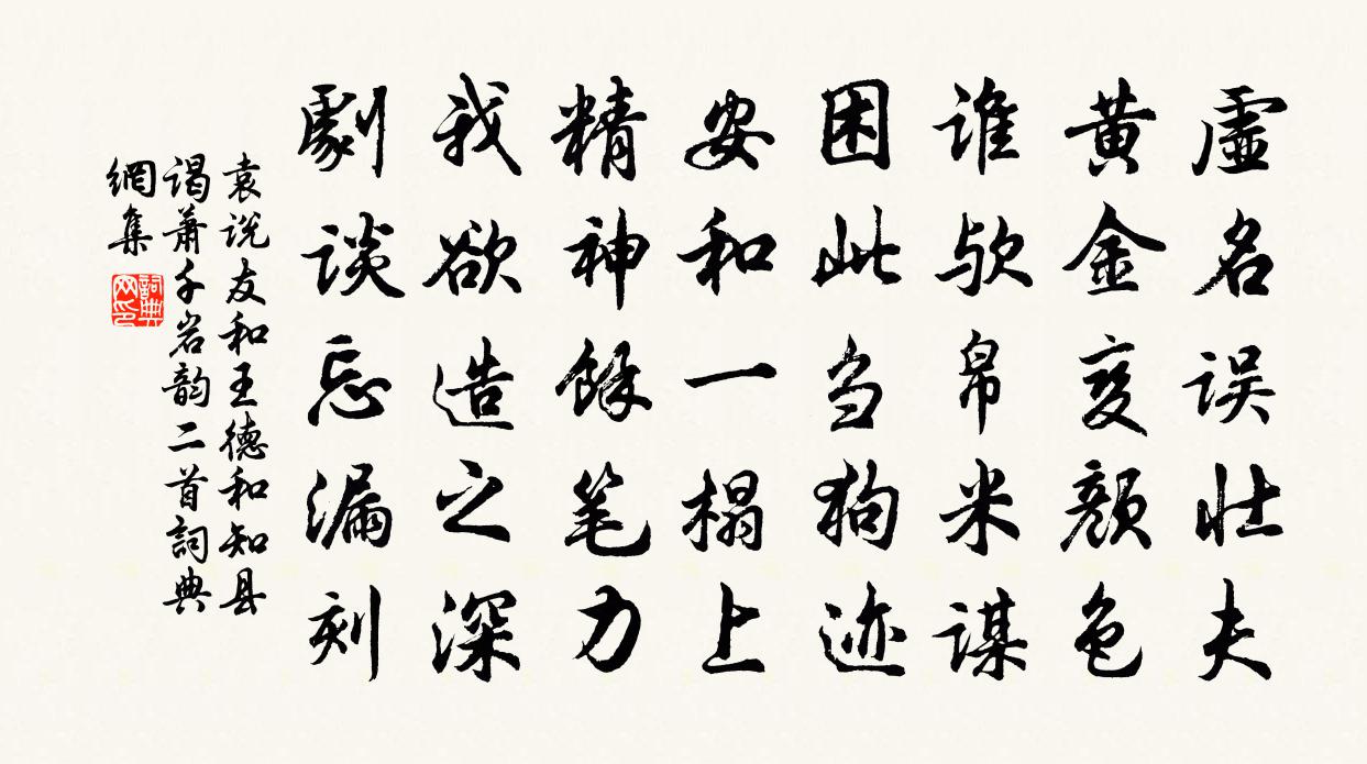 袁说友和王德和知县谒萧千岩韵二首书法作品欣赏