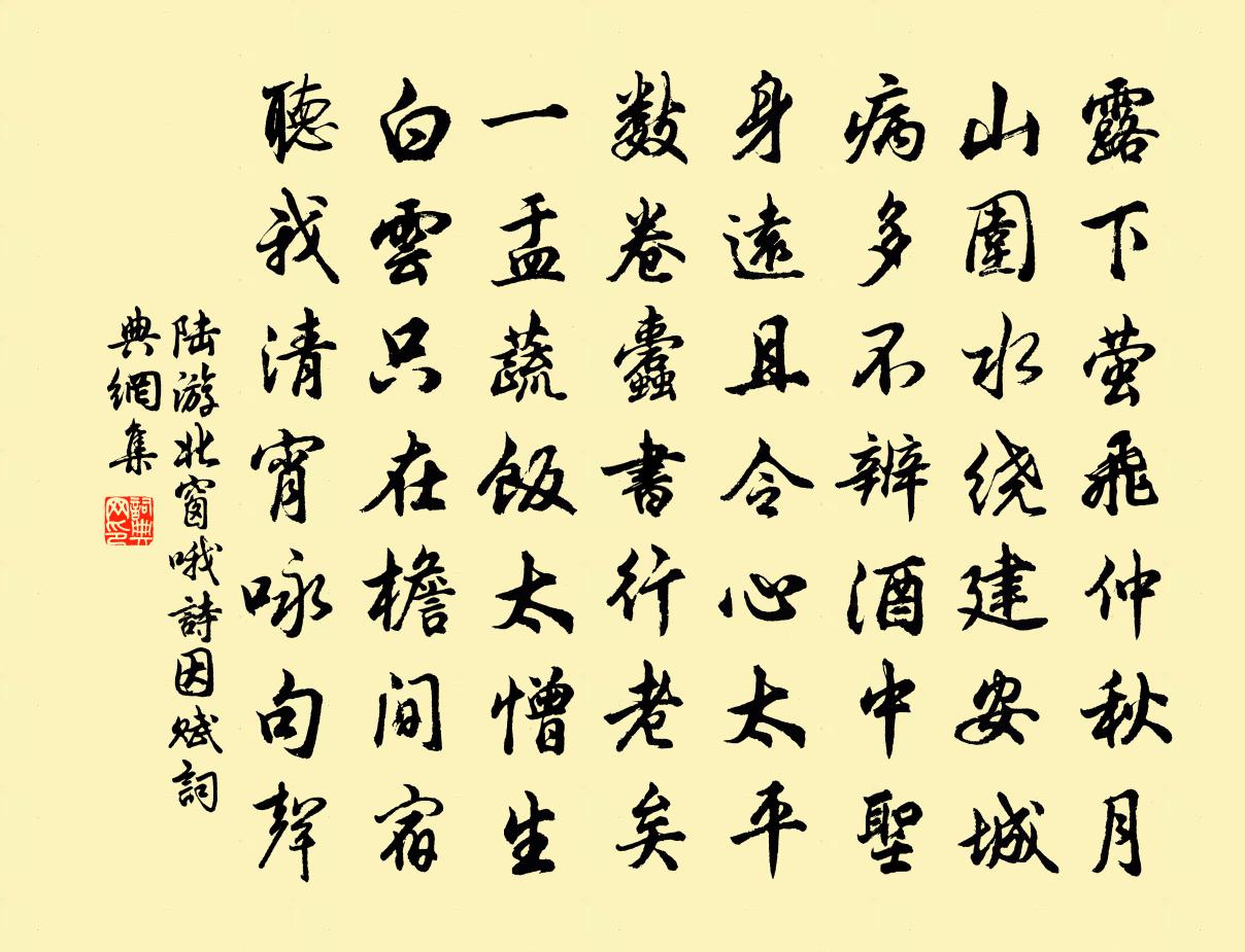 陆游北窗哦诗因赋书法作品欣赏