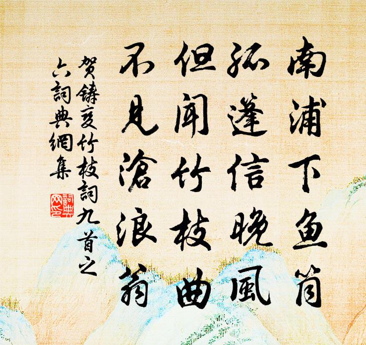 贺铸变竹枝词九首之六书法作品欣赏