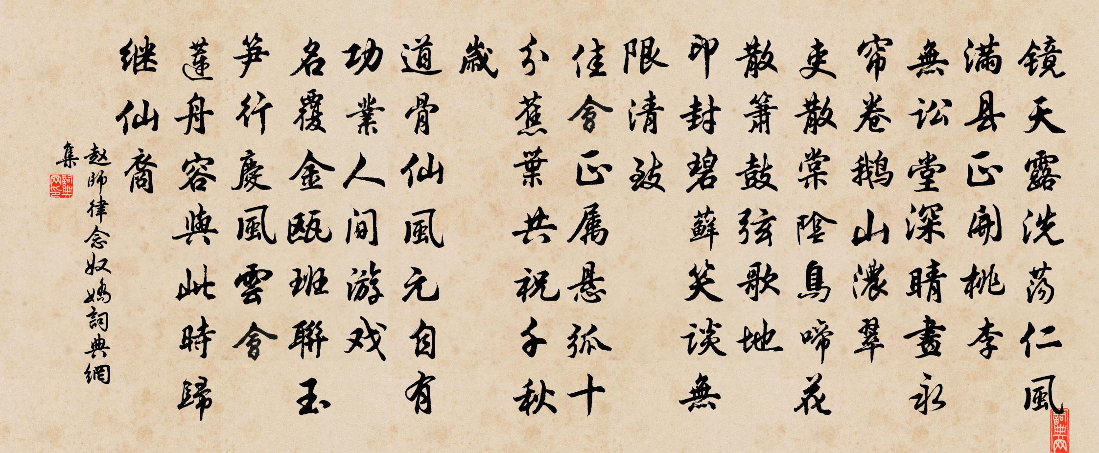 赵师律念奴娇书法作品欣赏