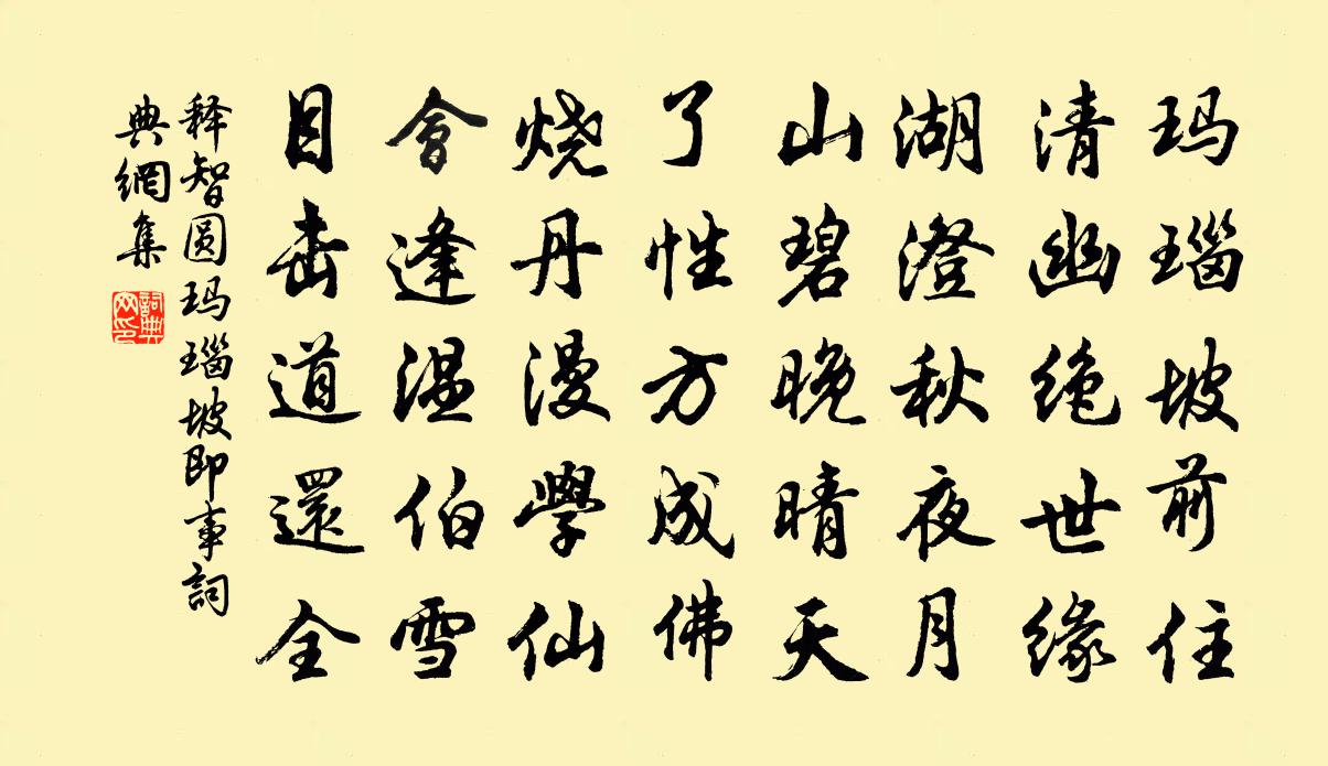 释智圆玛瑙坡即事书法作品欣赏
