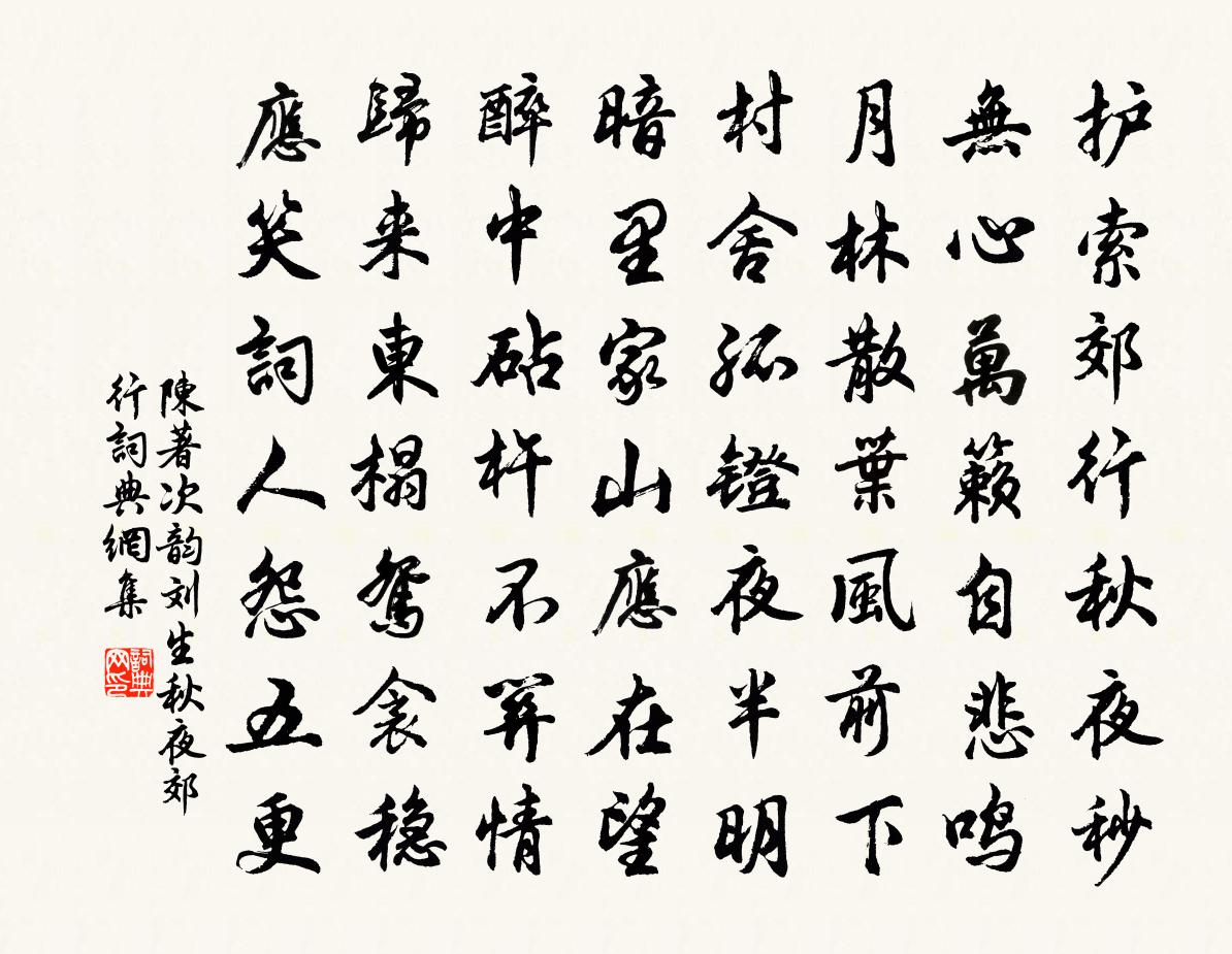 陈著次韵刘生秋夜郊行书法作品欣赏