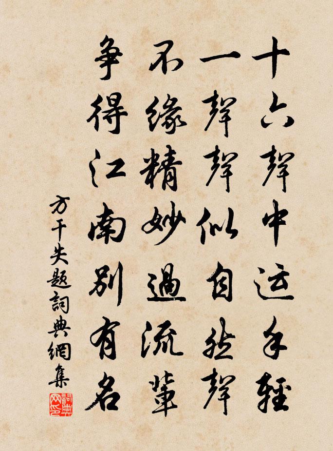 方干失题书法作品欣赏