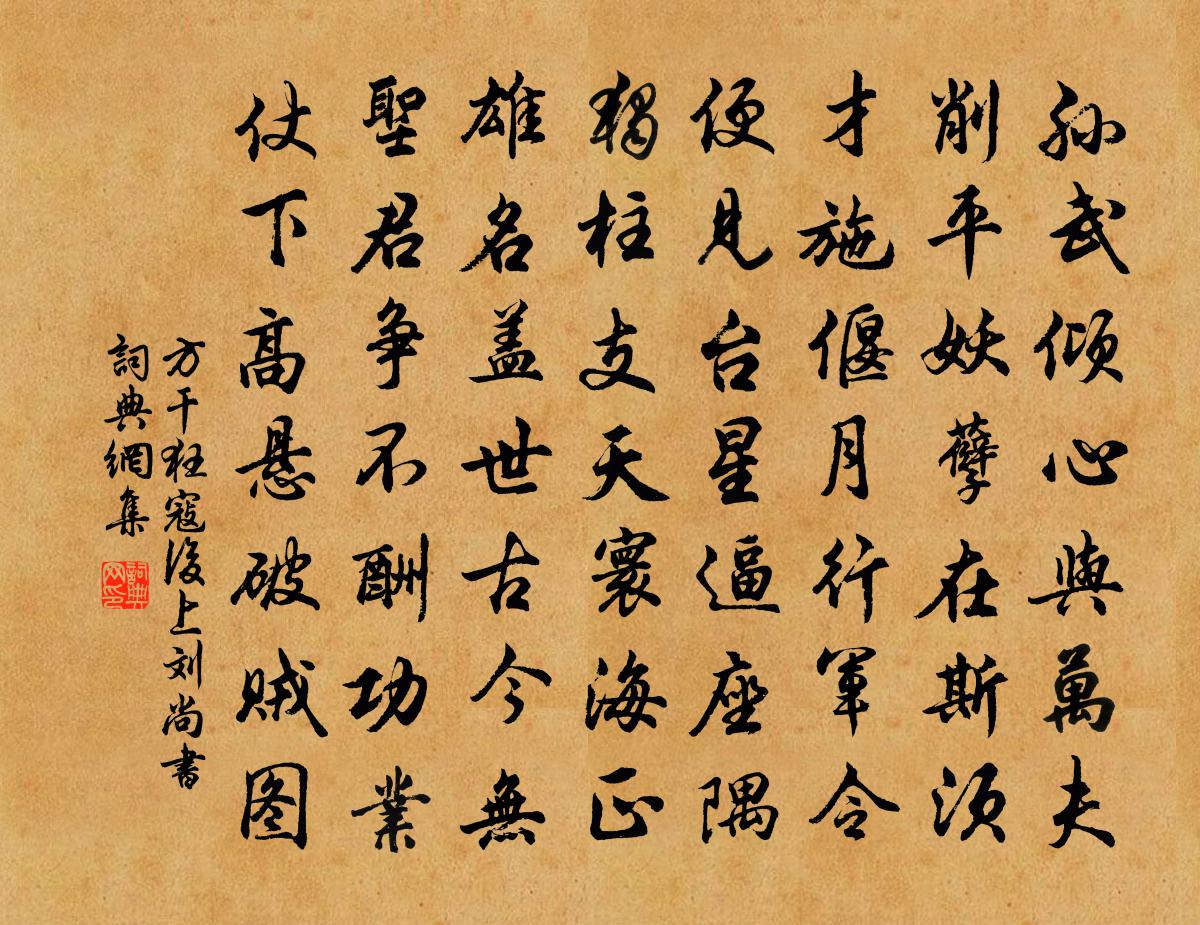 方干狂寇后上刘尚书书法作品欣赏