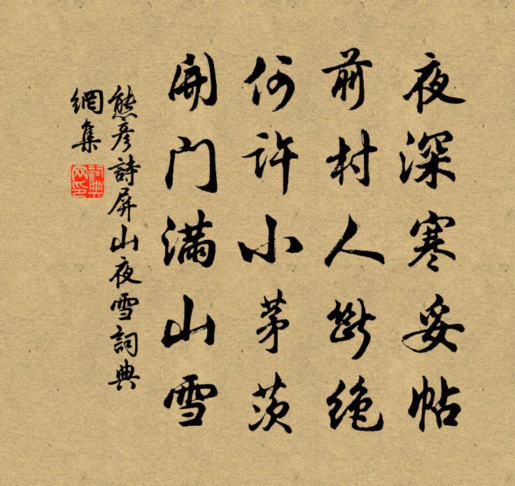 熊彦诗屏山夜雪书法作品欣赏