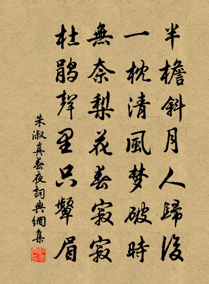 朱淑真春夜书法作品欣赏