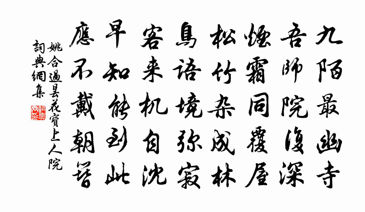 姚合过昙花宝上人院书法作品欣赏