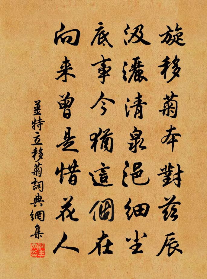 姜特立移菊书法作品欣赏