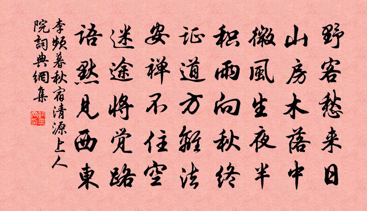 李频暮秋宿清源上人院书法作品欣赏