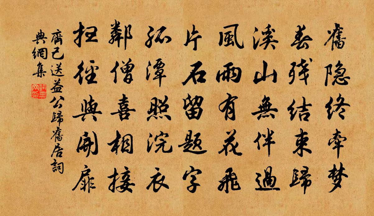 齐己送益公归旧居书法作品欣赏
