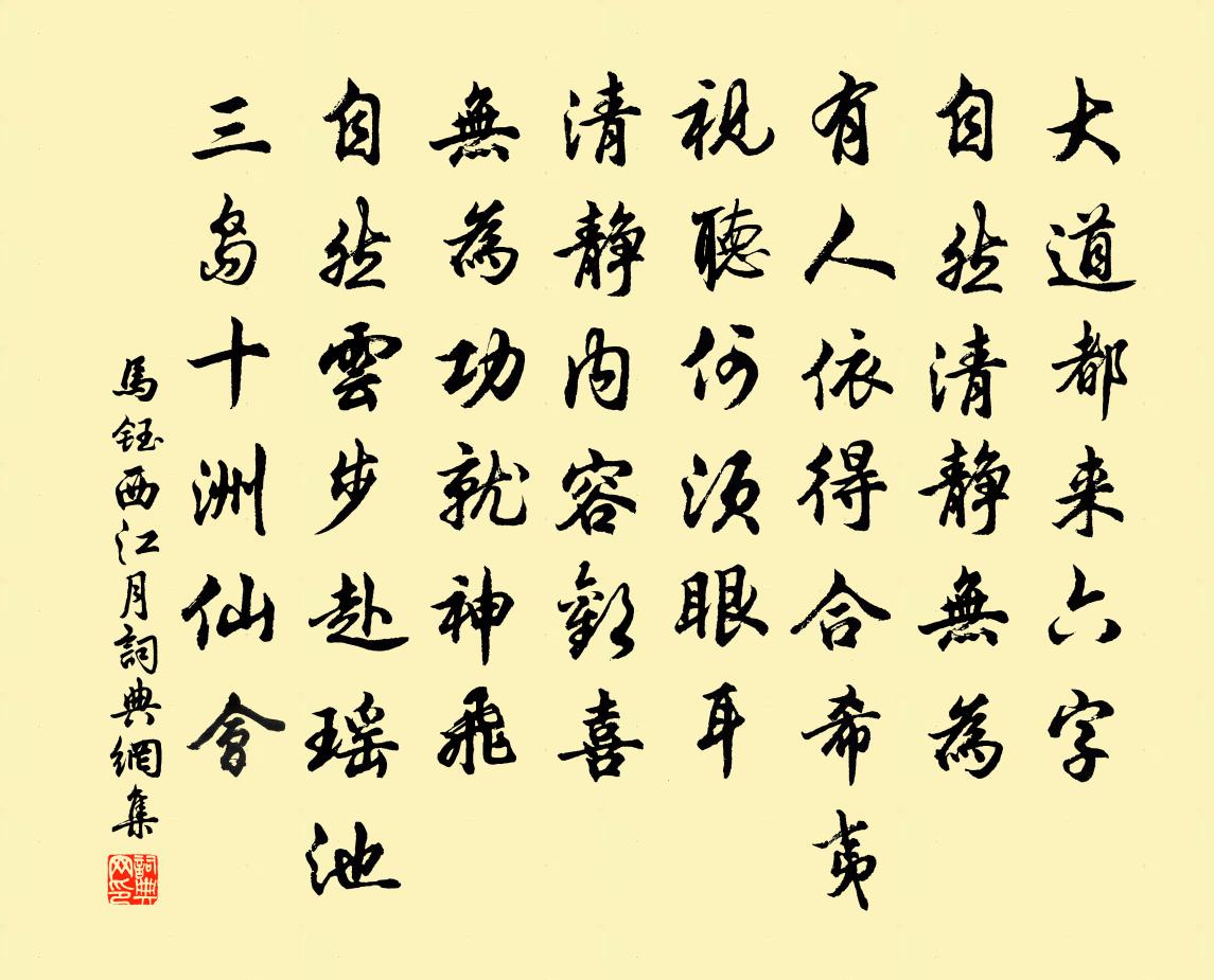 马钰西江月书法作品欣赏