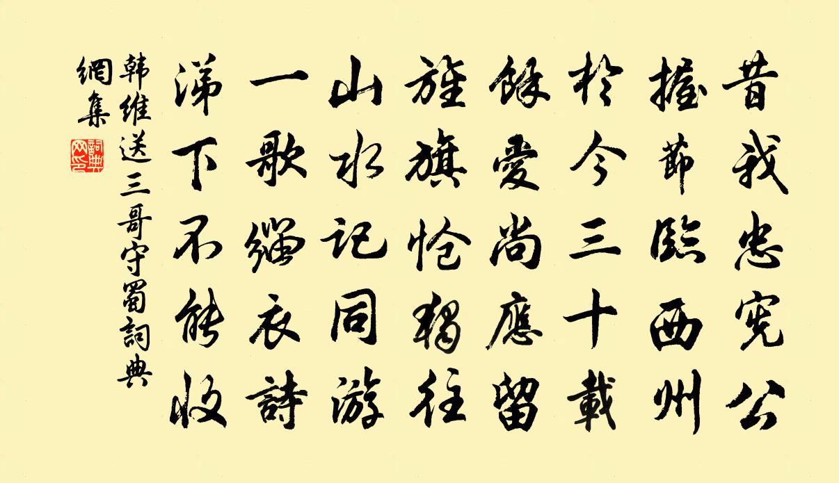 韩维送三哥守蜀书法作品欣赏