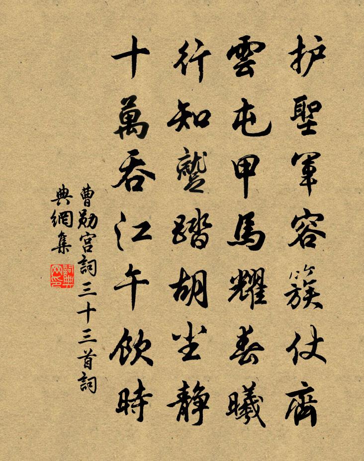 曹勋宫词三十三首书法作品欣赏