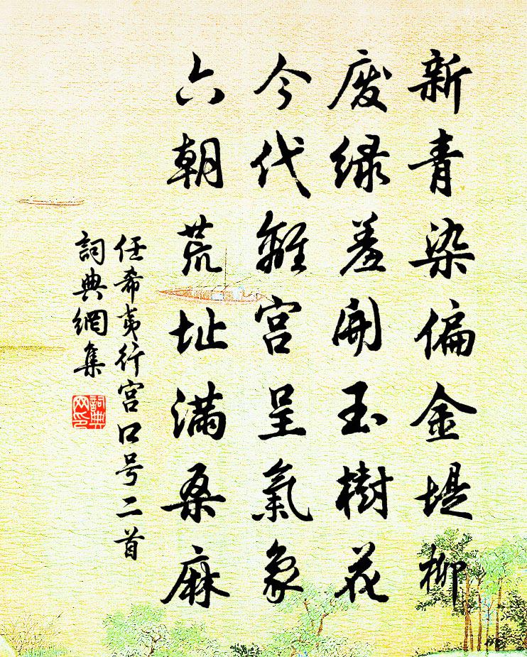任希夷行宫口号二首书法作品欣赏