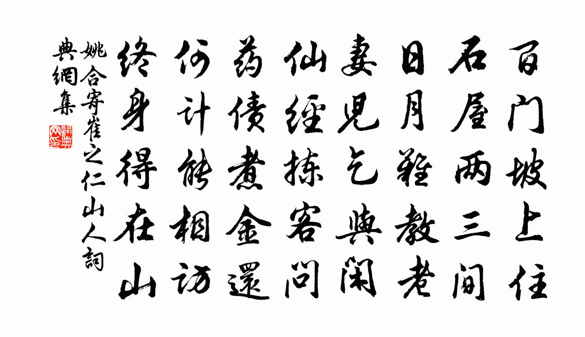 姚合寄崔之仁山人书法作品欣赏