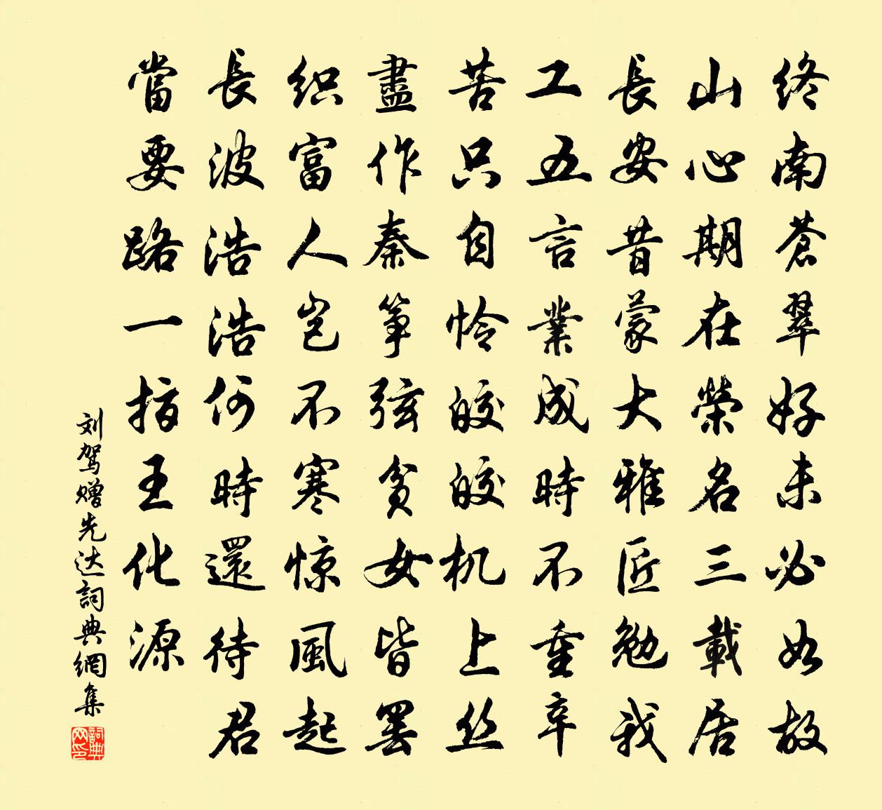 刘驾赠先达书法作品欣赏