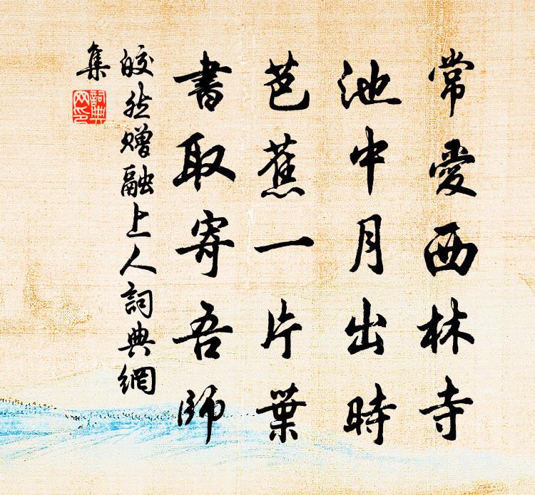 皎然赠融上人书法作品欣赏