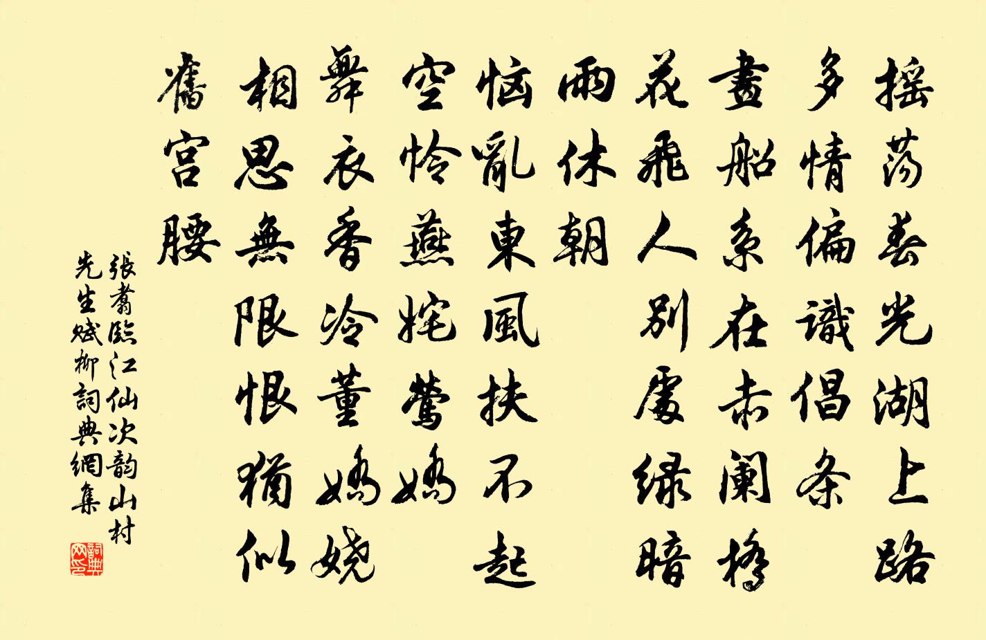 张翥临江仙 次韵山村先生赋柳书法作品欣赏